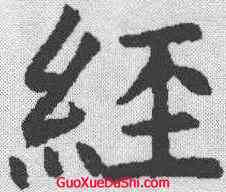 经,褚遂良 ,書法字典